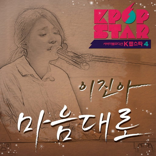K팝 스타 시즌4 '마음대로'