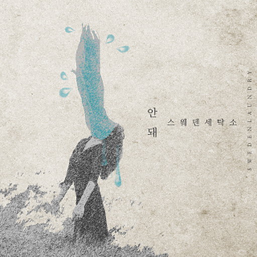 안돼 앨범커버