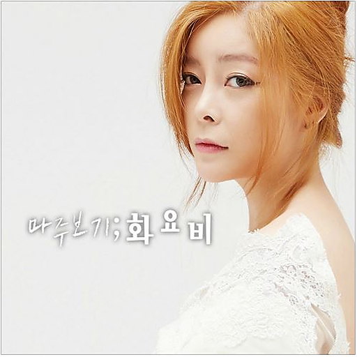 마주보기 앨범커버