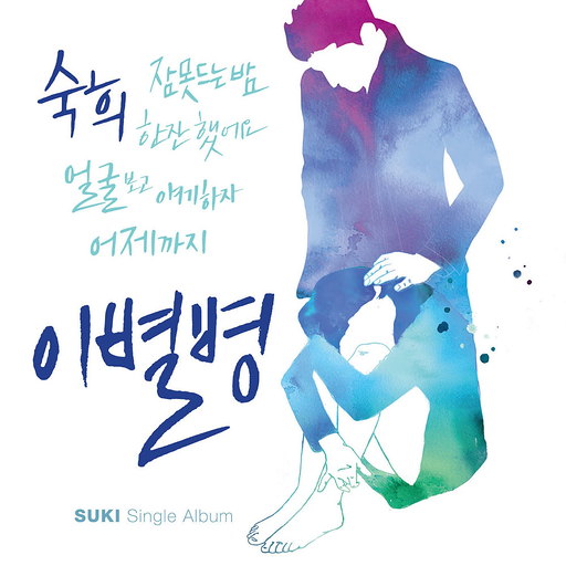 이별병 앨범커버