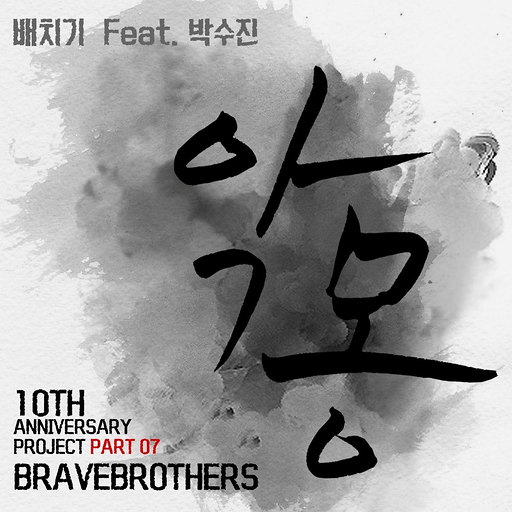 악몽 (Feat. 박수진) 앨범커버