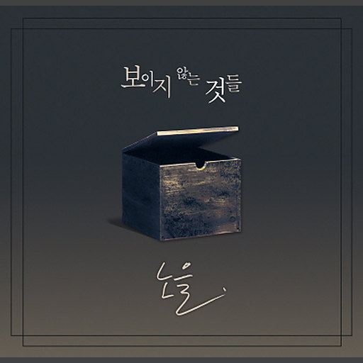 보이지 않는 것들