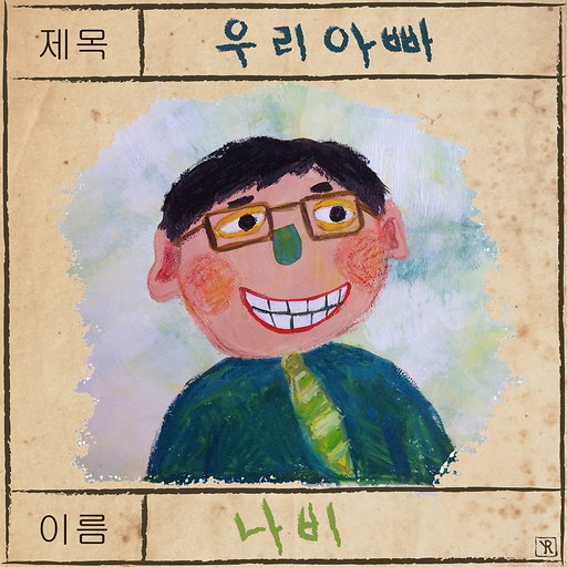 우리 아빠 앨범커버