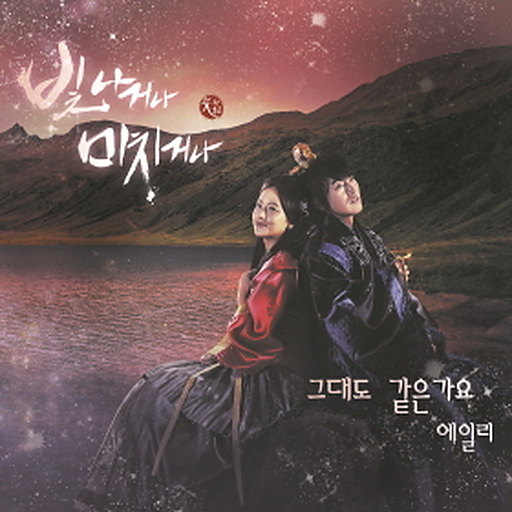 빛나거나 미치거나 OST Part.1