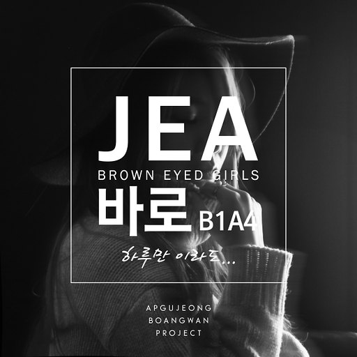 하루만이라도 (Feat. 바로 Of B1A4) 앨범커버