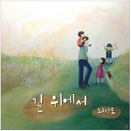 길 위에서 앨범커버