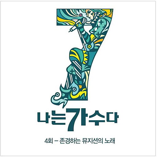 나는 가수다 시즌3 4회 '존경하는 뮤지션의 노래'
