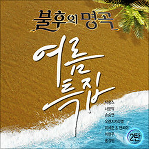 그대로 그렇게 앨범커버