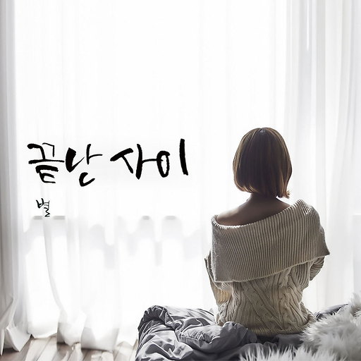 끝난 사이 앨범커버