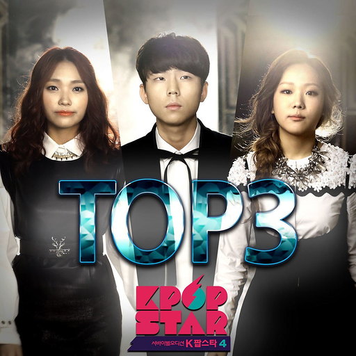 K팝 스타 시즌4 TOP3