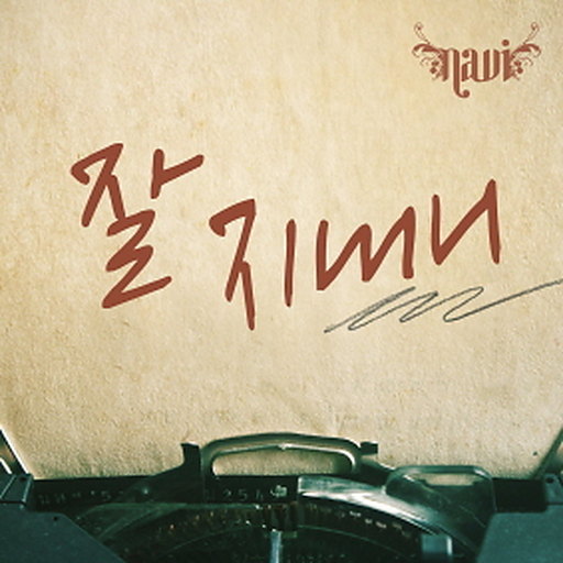 잘지내니 앨범커버