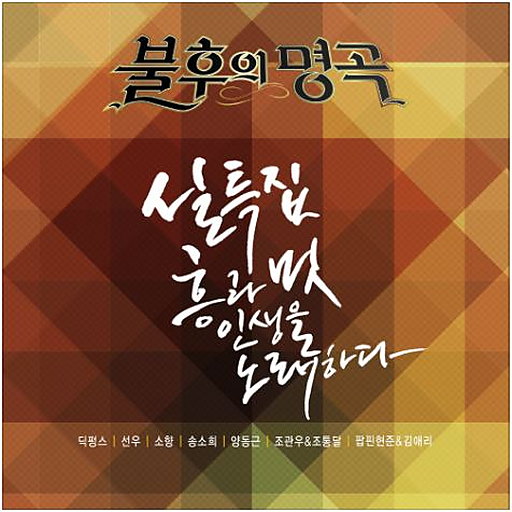 불후의 명곡 - 전설을 노래하다 (설 특집)