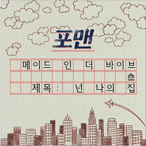 넌 나의 집 앨범커버