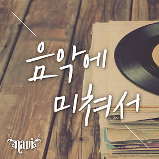 음악에 미쳐서 앨범커버