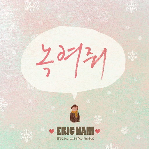 녹여줘 앨범커버