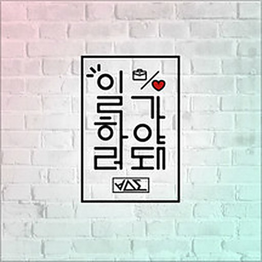 일하러 가야 돼 앨범커버