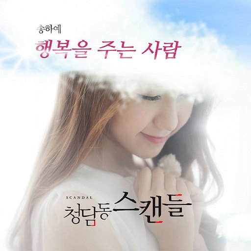 청담동 스캔들 OST Part.1