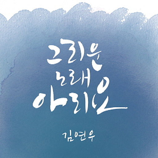 그리운 노래 아리요 앨범커버