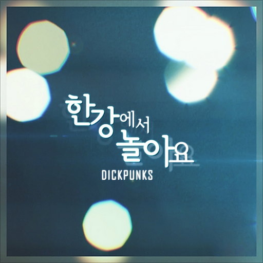 한강에서 놀아요 앨범커버