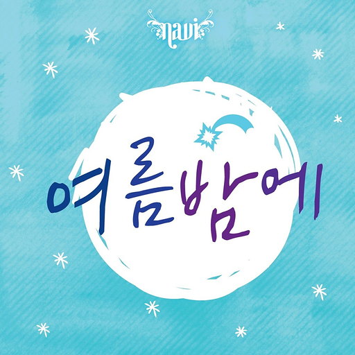 여름밤에 앨범커버