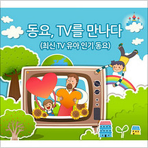 동요, TV를 만나다 (최신 TV 유아 인기 동요)