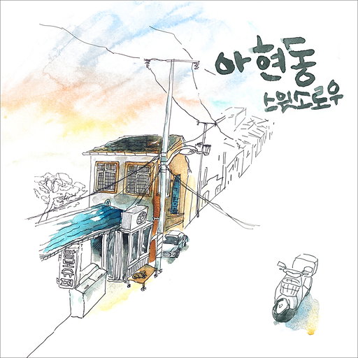 아현동 앨범커버