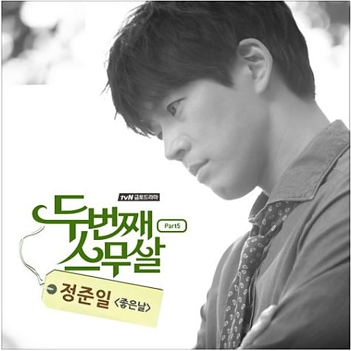 두번째 스무살 OST Part.5
