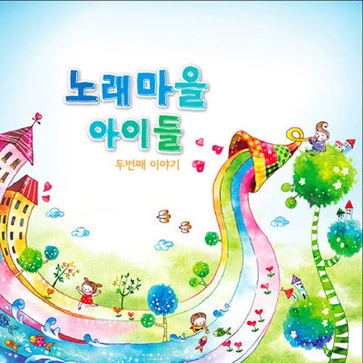 노래마을 아이들 - 두번째이야기