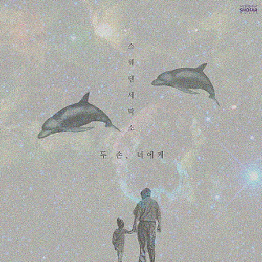 두 손, 너에게 (Feat. 최백호) 앨범커버