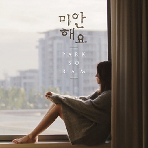 미안해요 (Piano Ver.) 앨범커버