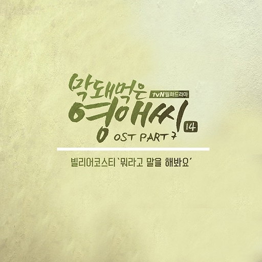 뭐라고 말을 해봐요 앨범커버