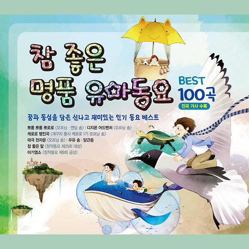 참 좋은 명품 유아동요 베스트 100곡