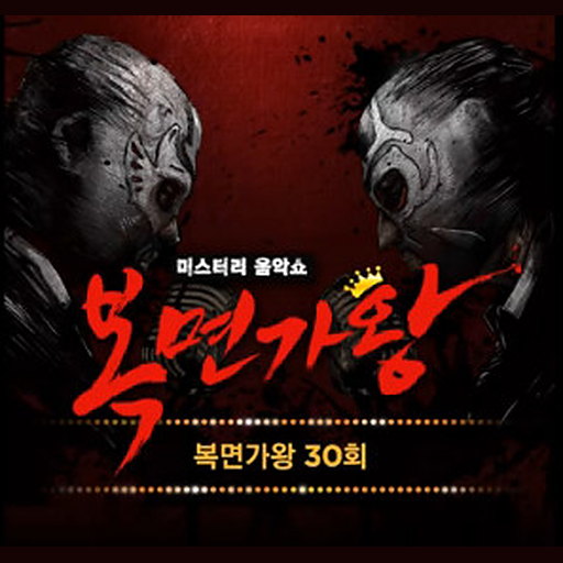 복면가왕 30회