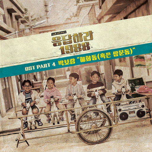 혜화동 (혹은 쌍문동) 앨범커버