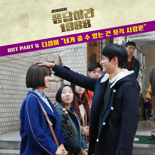 네게 줄 수 있는건 오직 사랑뿐 앨범커버
