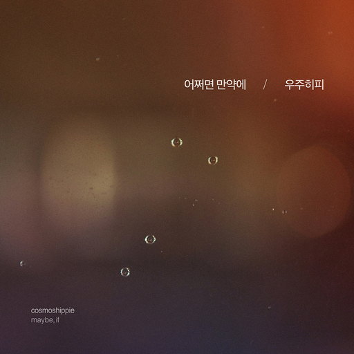 어쩌면 만약에 앨범커버