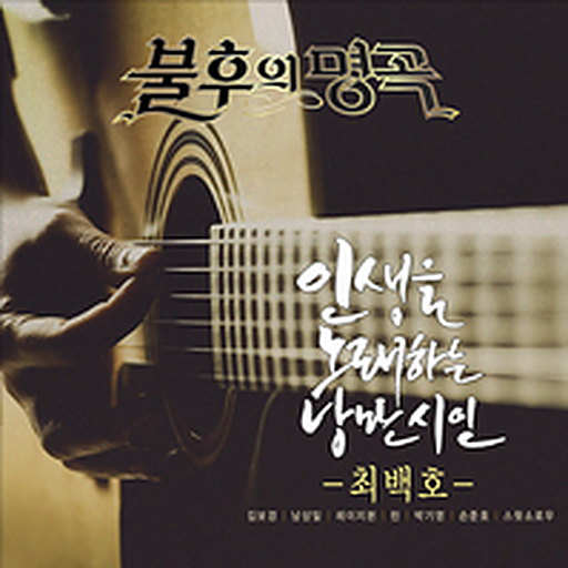 불후의 명곡 - 전설을 노래하다 (최백호 편)