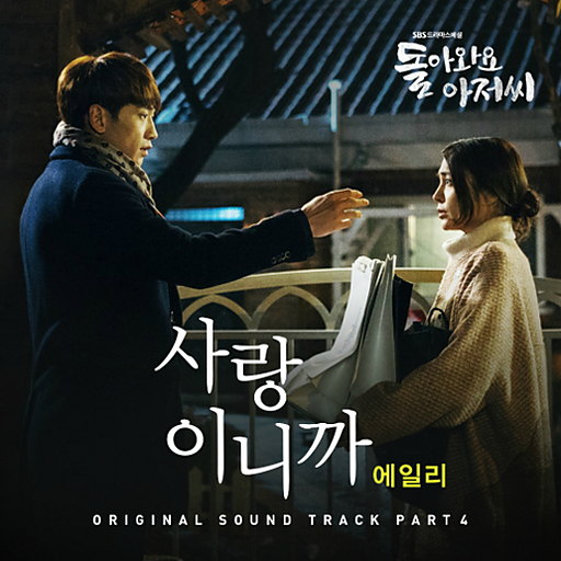 돌아와요 아저씨 OST Part.4