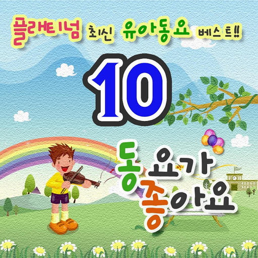 플래티넘 최신 유아동요 베스트 - 동요가 좋아요 10