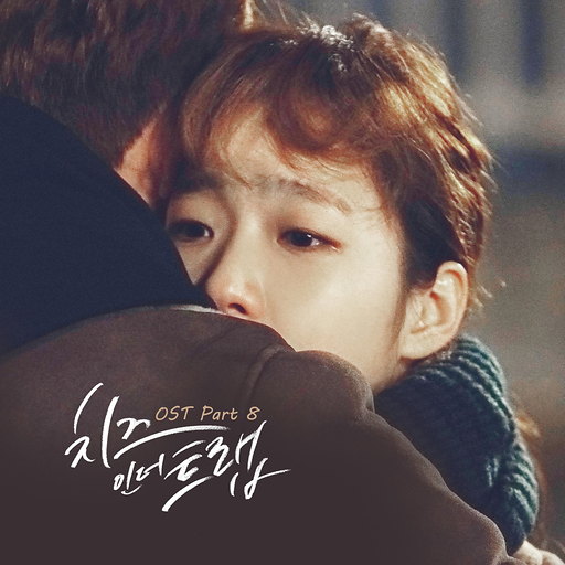 이끌림 (Feat. 김고은) 앨범커버