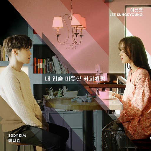 내 입술 따뜻한 커피처럼 (Feat. 이성경) 앨범커버