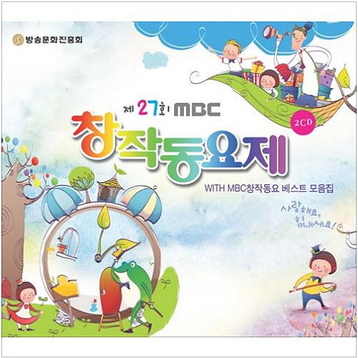 제27회 MBC 창작동요제