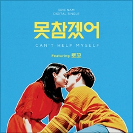 못참겠어 (Feat. 로꼬) 앨범커버