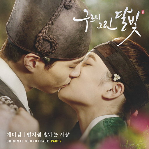 별처럼 빛나는 사랑 앨범커버