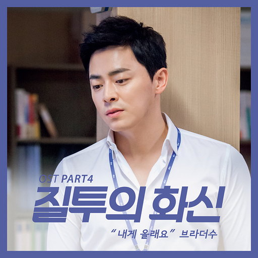 내게 올래요 앨범커버