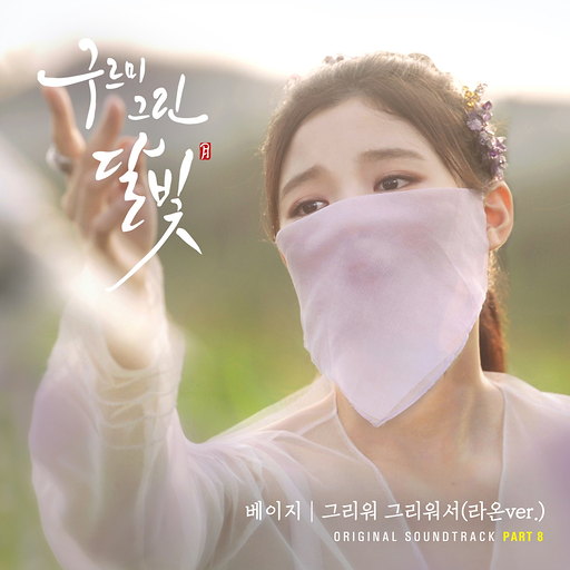 그리워 그리워서 (라온 Ver.) 앨범커버