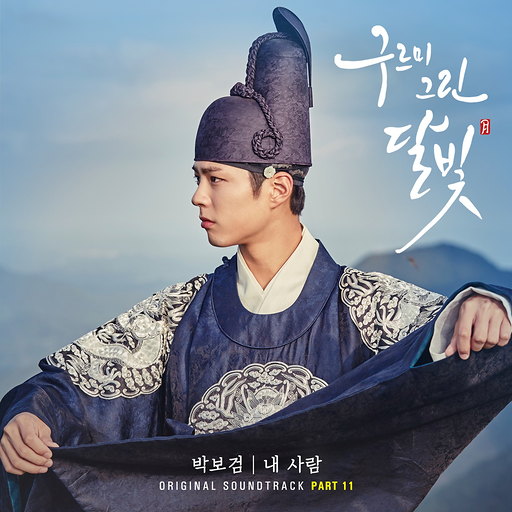 내 사람 앨범커버