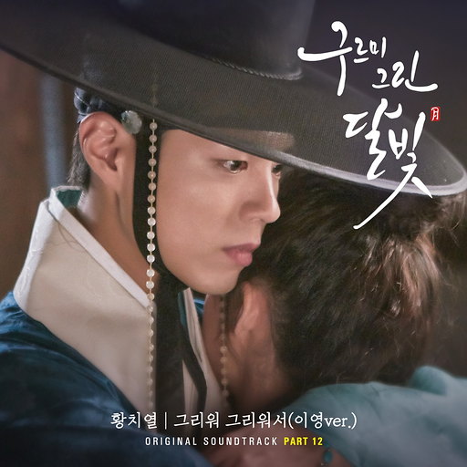그리워 그리워서 (이영 Ver.) 앨범커버