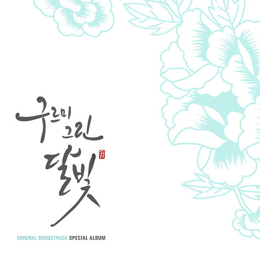 그대와 내가 내리는 달빛 아래서 눈물을 흘릴 때 앨범커버