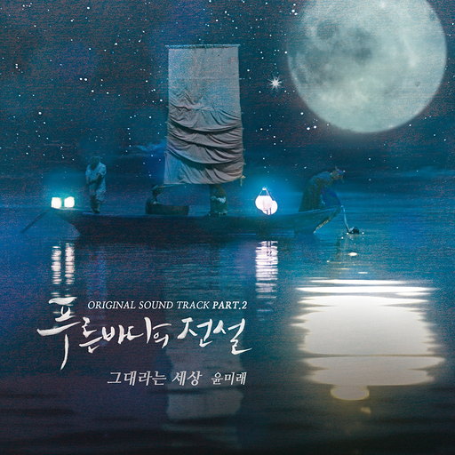 그대라는 세상 앨범커버